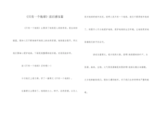 《只有一个地球》读后感5篇