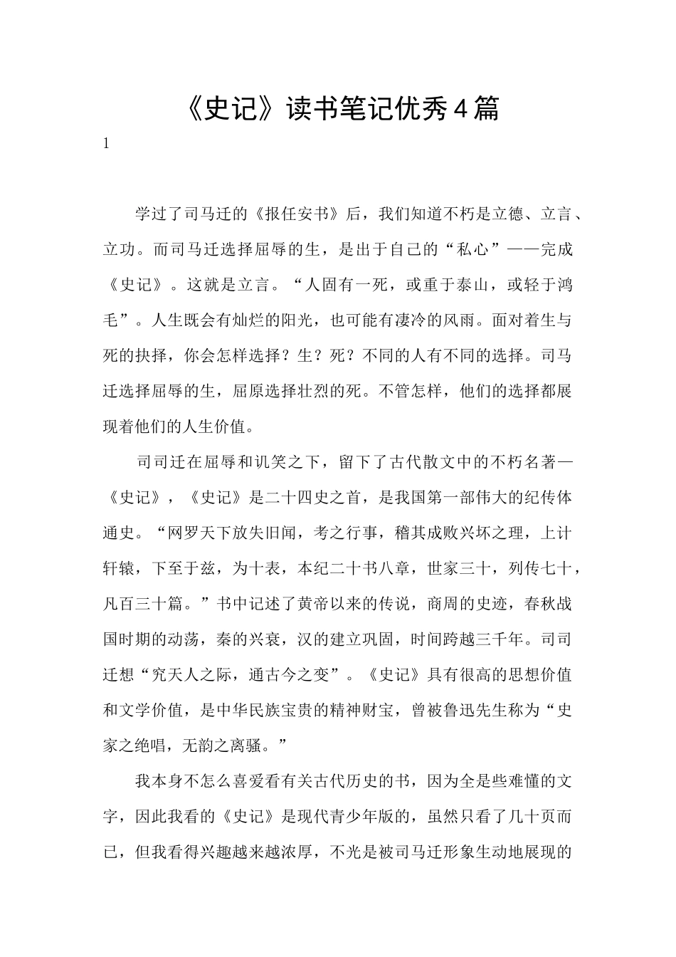 《史记》读书笔记优秀4篇_第1页