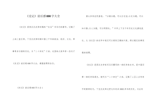《史记》读后感800字大全