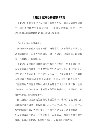 《史记》读书心得感想15篇