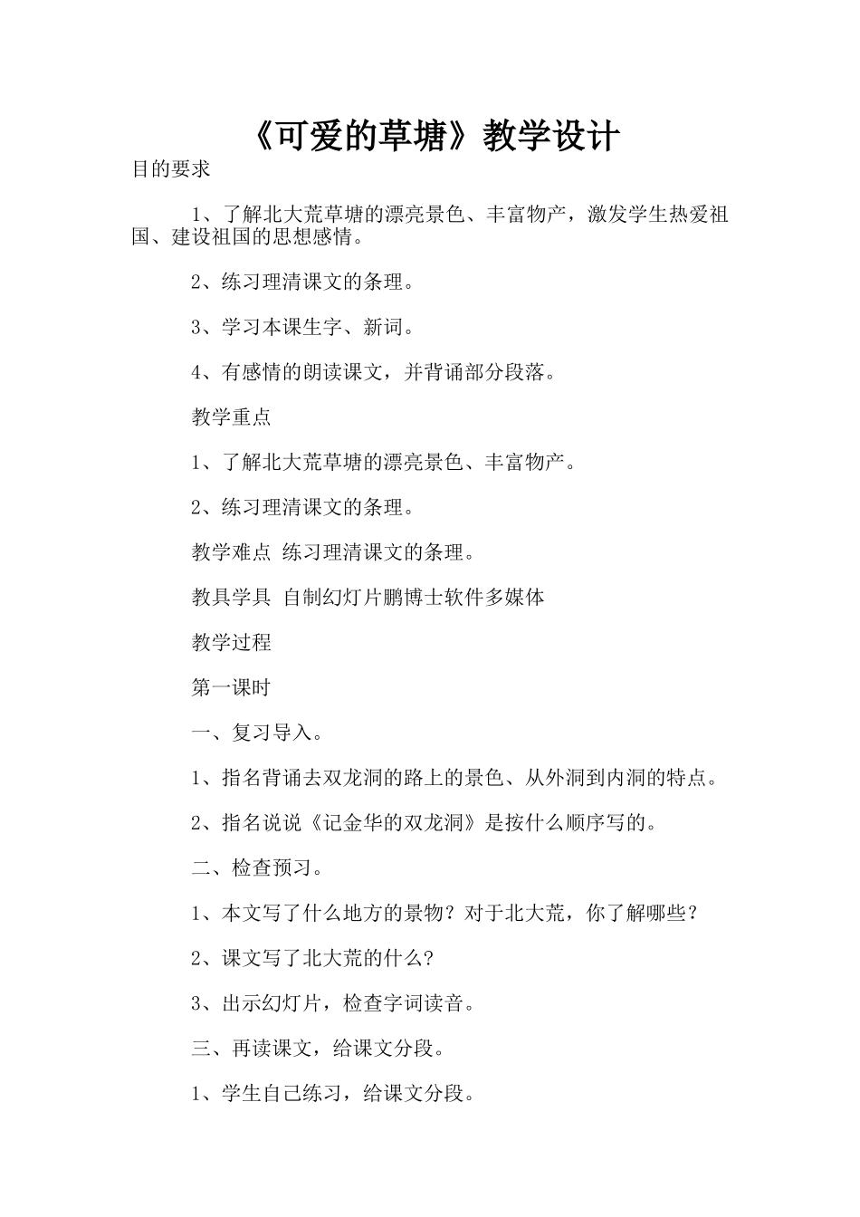 《可爱的草塘》教学设计_第1页