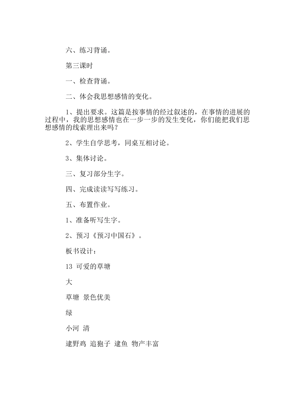 《可爱的草塘》教学设计_第3页