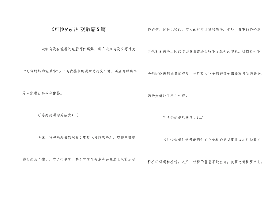 《可怜妈妈》观后感5篇_第1页