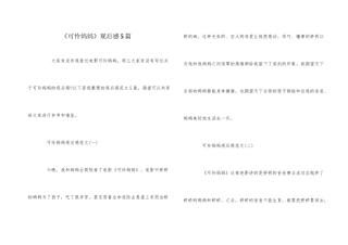 《可怜妈妈》观后感5篇