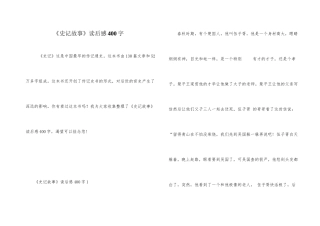 《史记故事》读后感400字