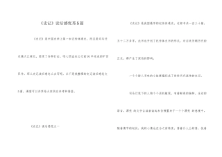 《史记》读后感优秀5篇