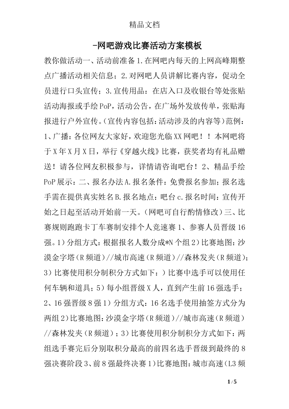 -网吧游戏比赛活动方案模板_第1页