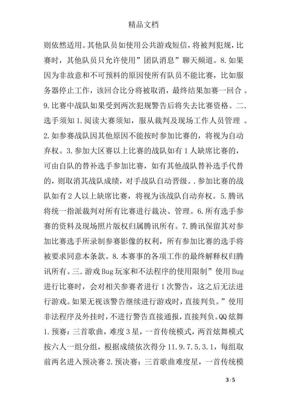 -网吧游戏比赛活动方案模板_第3页