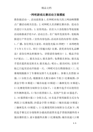 -网吧游戏比赛活动方案模板