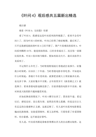 《叶问4》观后感共五篇新出精选