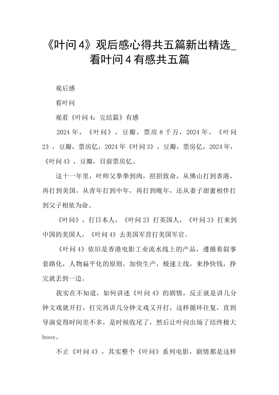 《叶问4》观后感心得共五篇新出精选_第1页