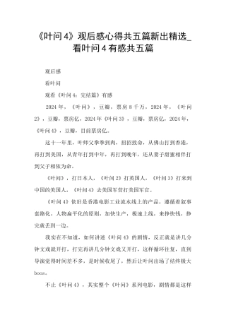《叶问4》观后感心得共五篇新出精选