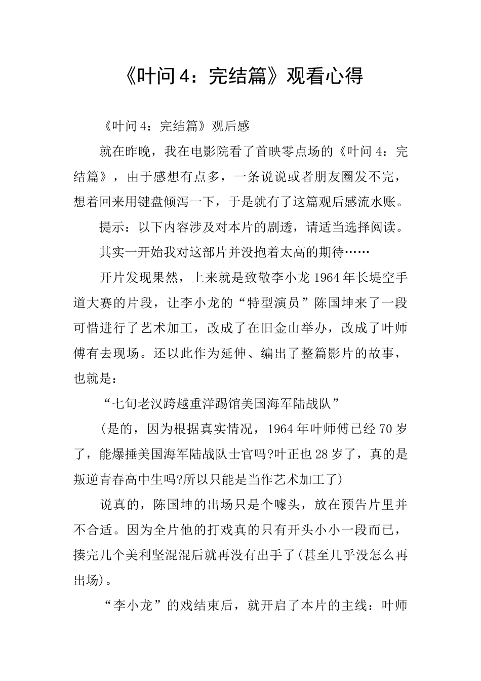 《叶问4：完结篇》观看心得_第1页