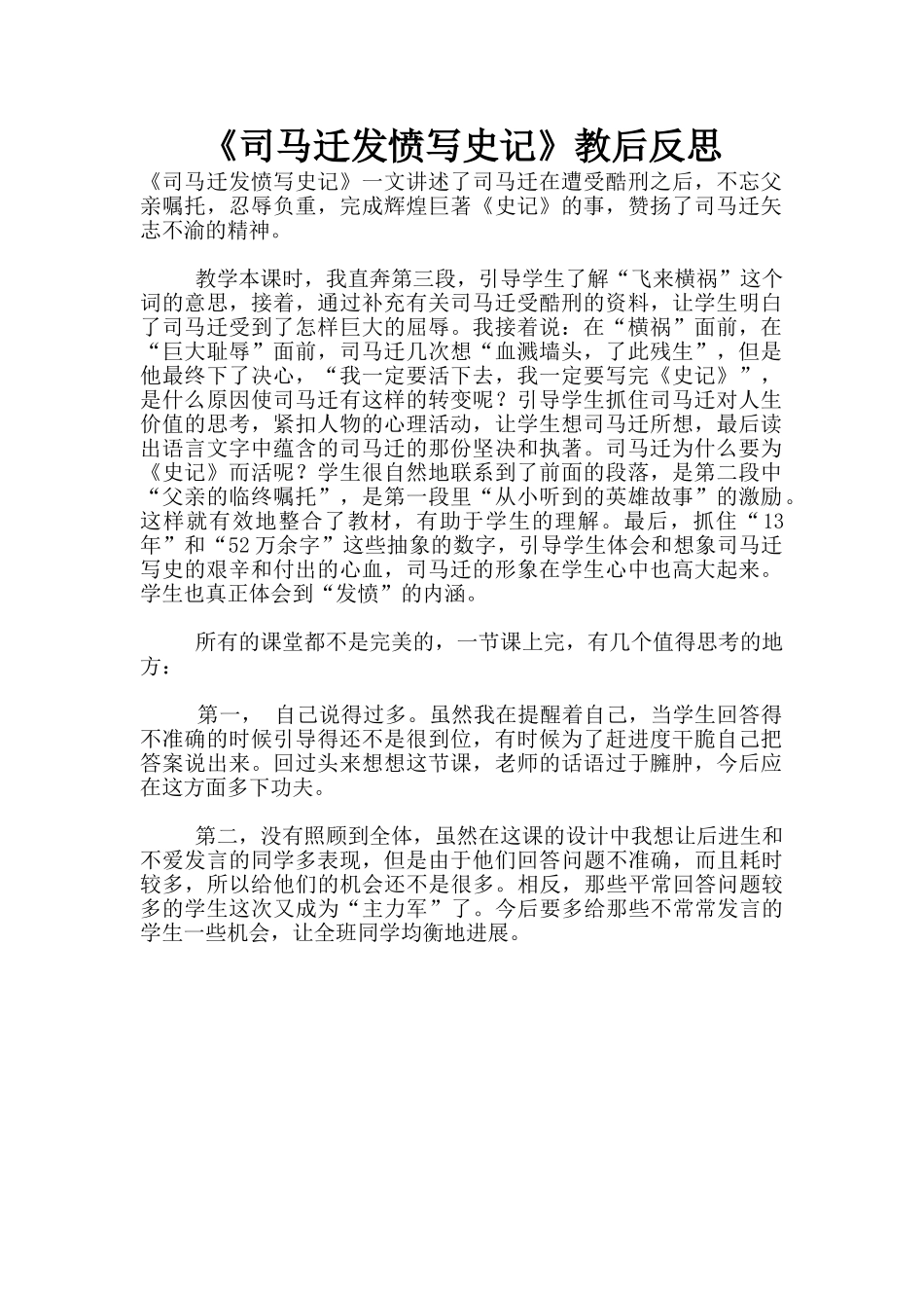 《司马迁发愤写史记》教后反思_第1页