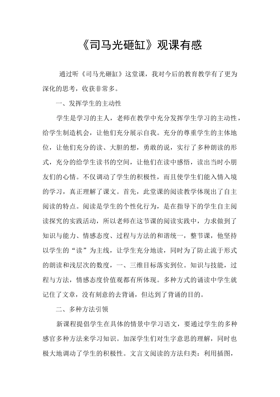 《司马光砸缸》观课有感_第1页