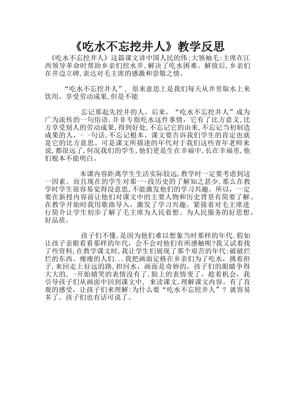 《吃水不忘挖井人》教学反思_第1页