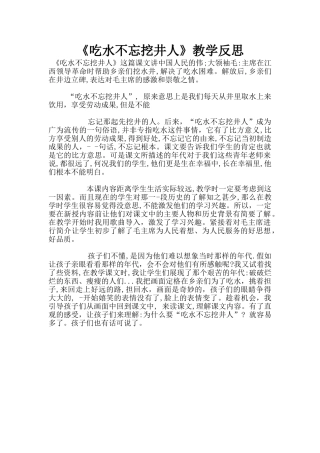 《吃水不忘挖井人》教学反思