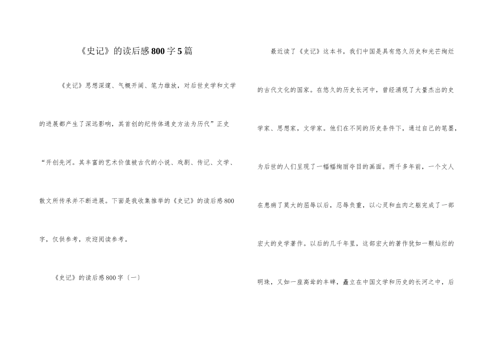 《史记》的读后感800字5篇_第1页