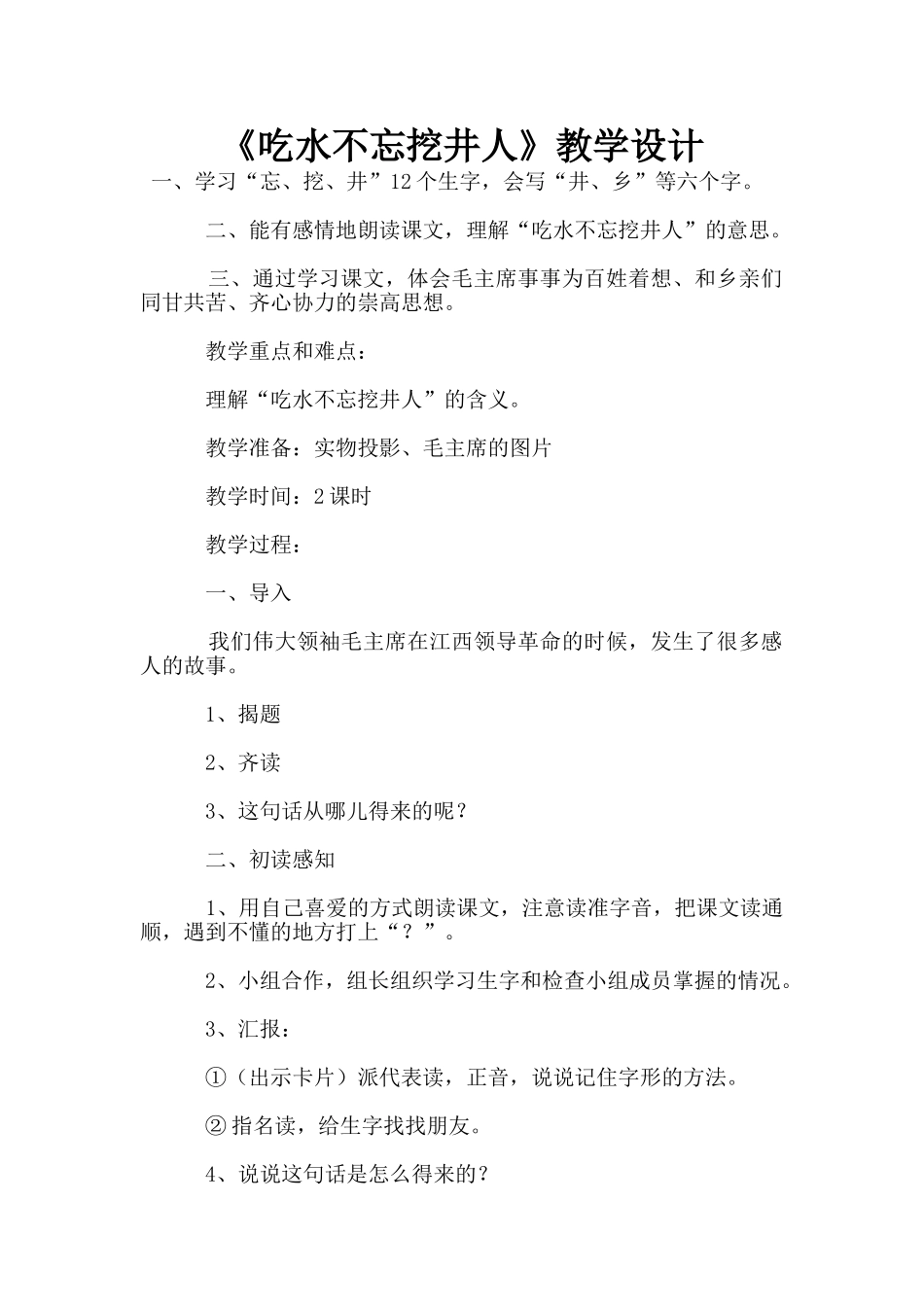 《吃水不忘挖井人》教学设计_第1页