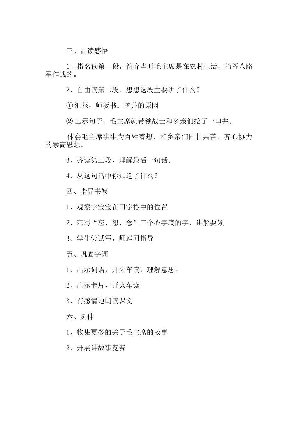 《吃水不忘挖井人》教学设计_第2页