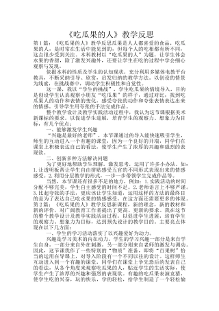 《吃瓜果的人》教学反思