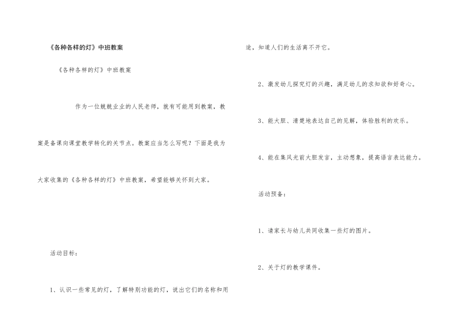 《各种各样的灯》中班教案_第1页