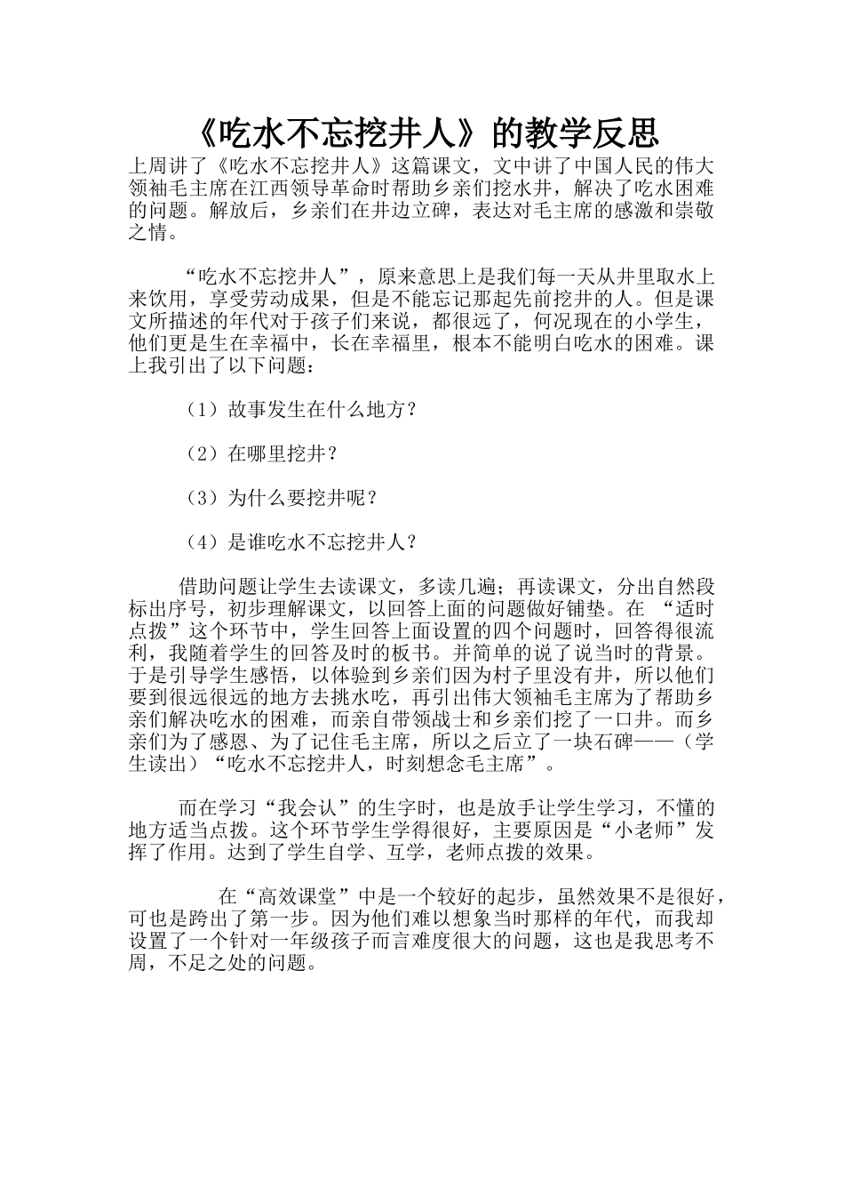 《吃水不忘挖井人》的教学反思_第1页