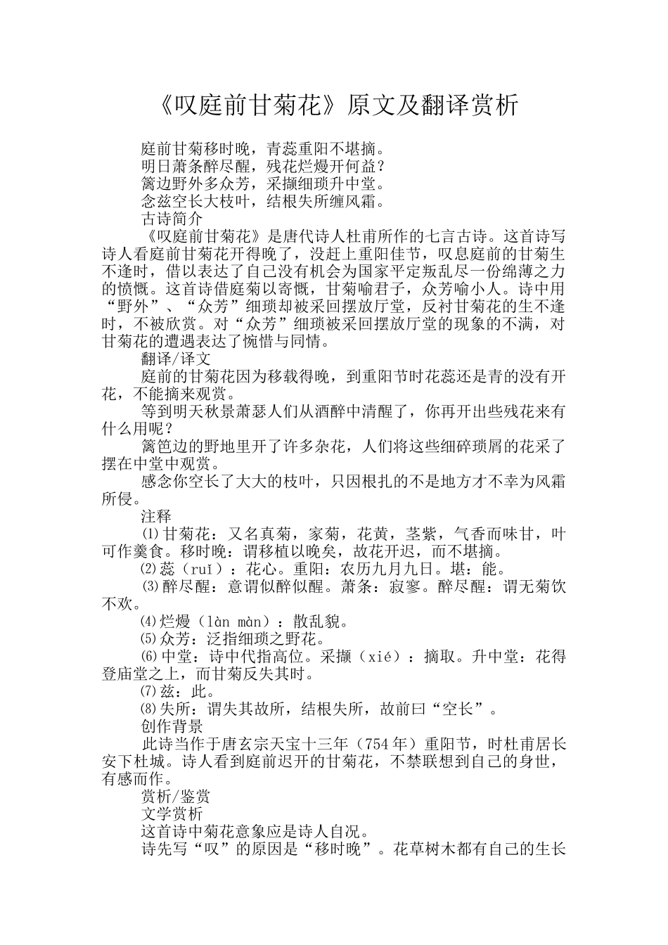 《叹庭前甘菊花》原文及翻译赏析_第1页