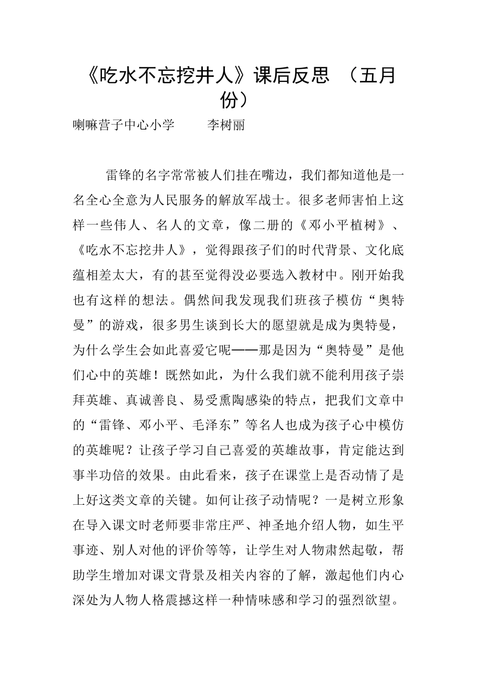《吃水不忘挖井人》课后反思_第1页