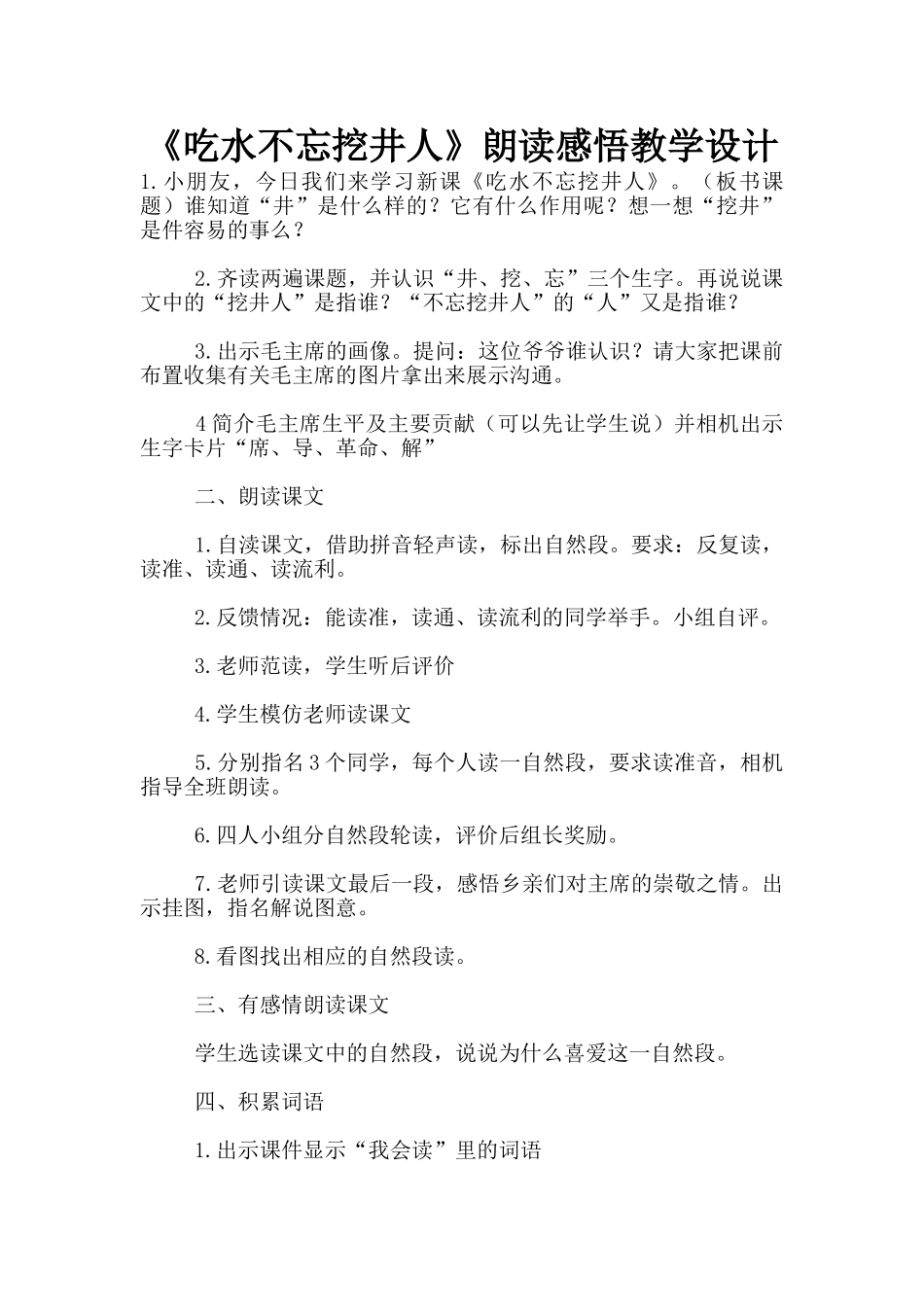 《吃水不忘挖井人》朗读感悟教学设计_第1页