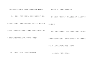 《同一堂课》家长网上课堂节目观后感2000字