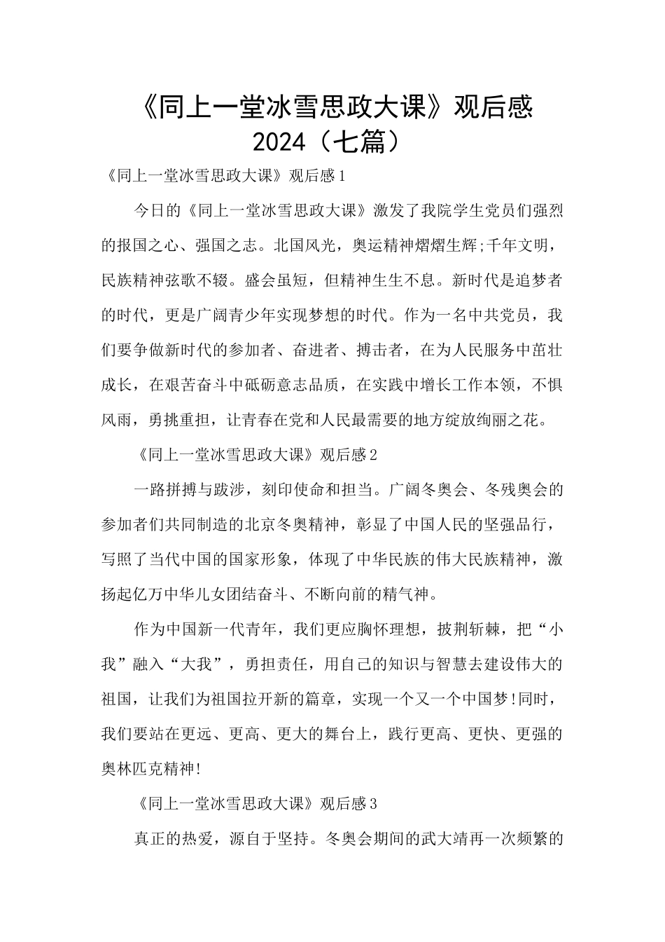 《同上一堂冰雪思政大课》观后感2024_第1页