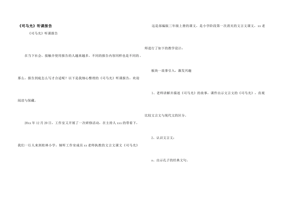 《司马光》听课报告_第1页
