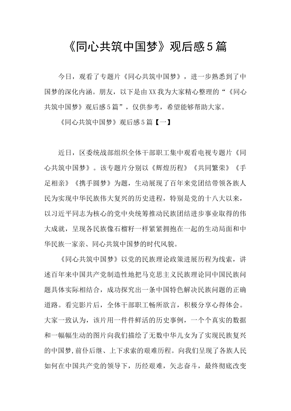 《同心共筑中国梦》观后感5篇_第1页