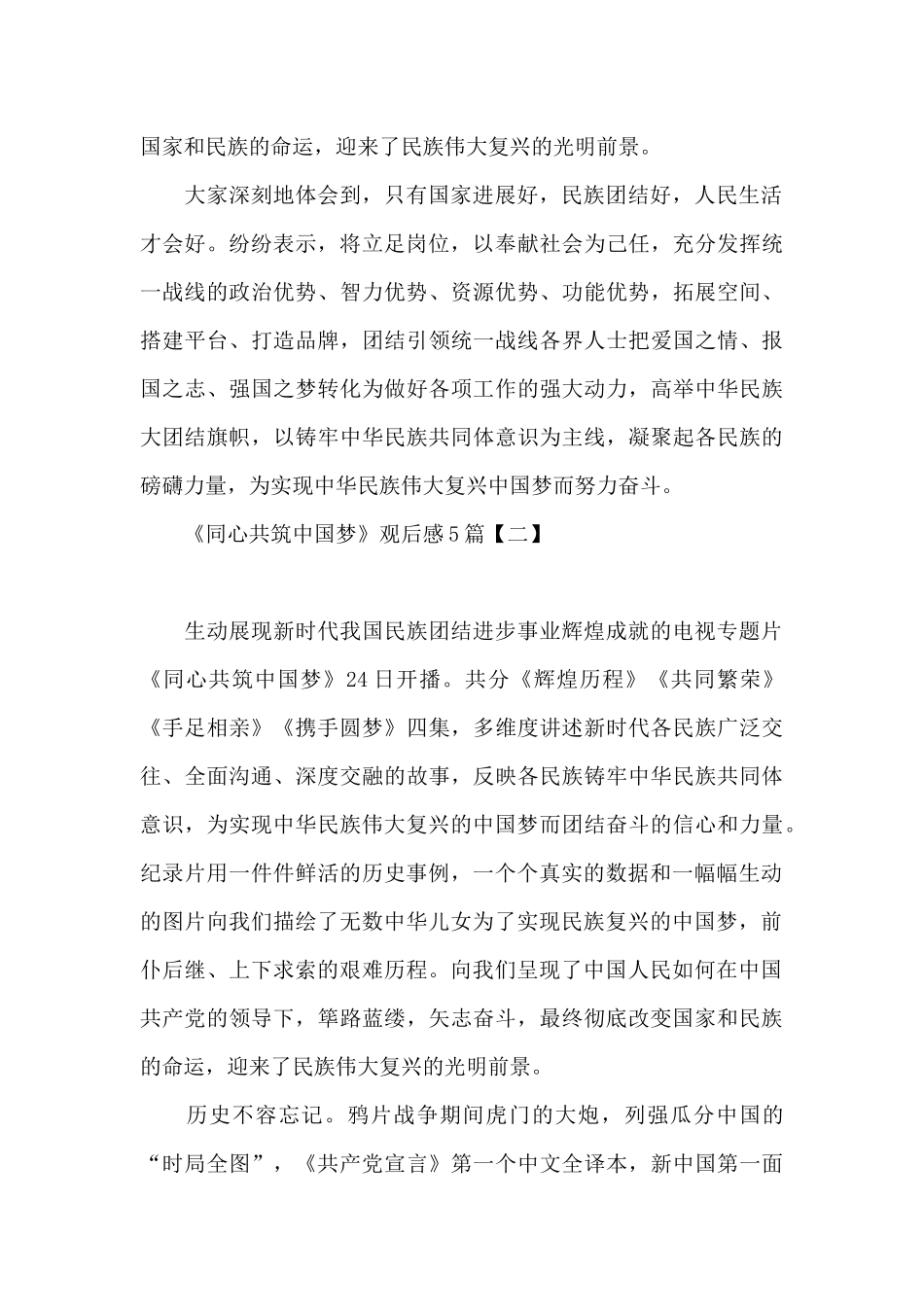 《同心共筑中国梦》观后感5篇_第2页