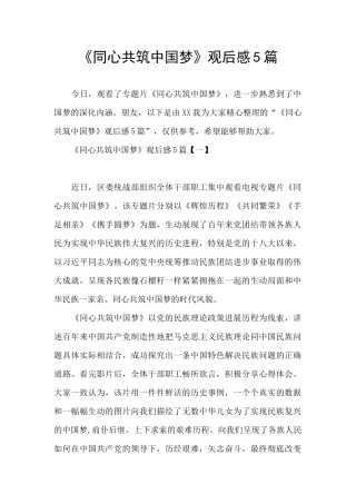 《同心共筑中国梦》观后感5篇