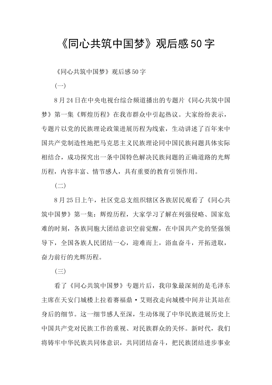 《同心共筑中国梦》观后感50字_第1页