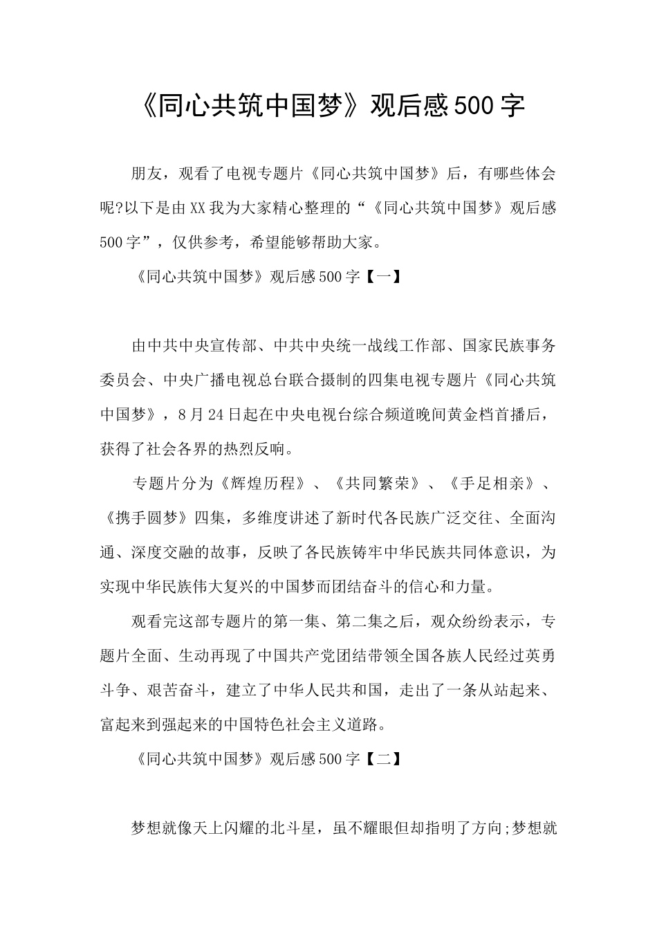 《同心共筑中国梦》观后感500字_第1页