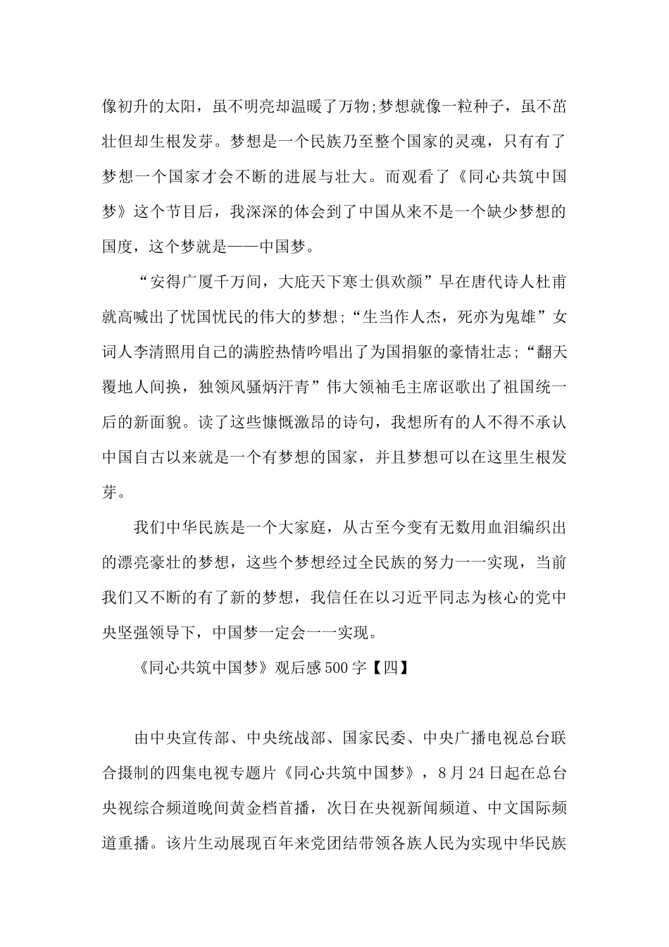 《同心共筑中国梦》观后感500字_第2页