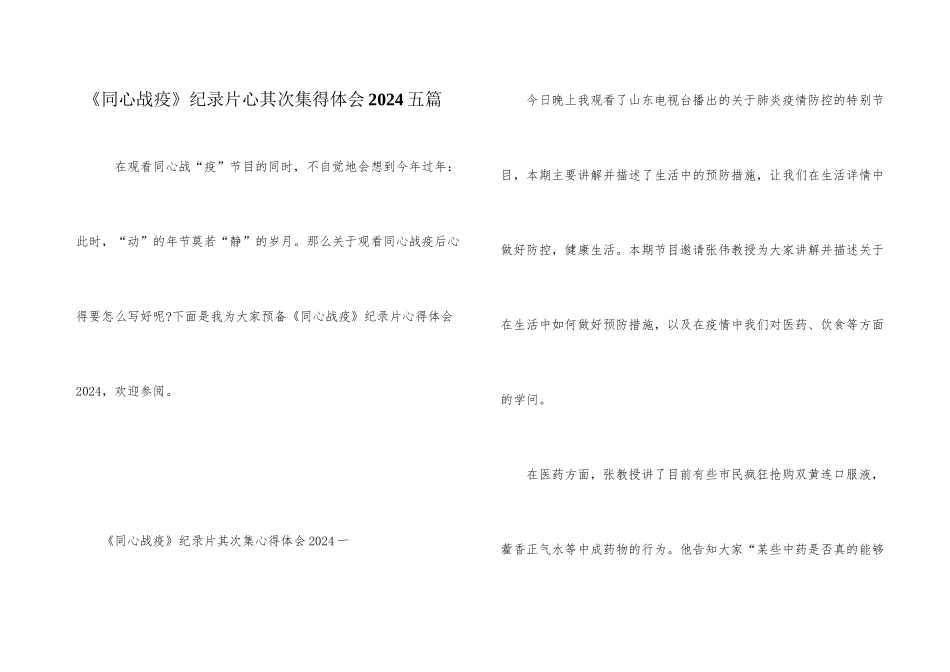 《同心战疫》纪录片心第二集得体会2024五篇_第1页