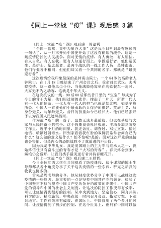 《同上一堂战“疫”课》观后感