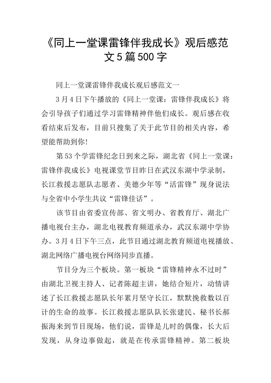 《同上一堂课雷锋伴我成长》观后感范文5篇500字_第1页