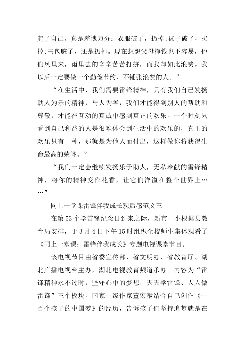 《同上一堂课雷锋伴我成长》观后感范文5篇500字_第3页