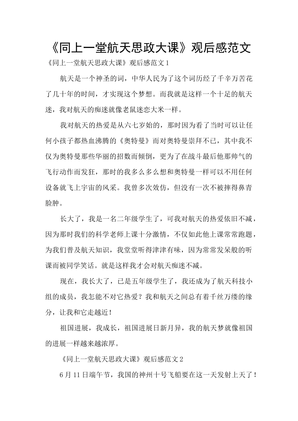 《同上一堂航天思政大课》观后感范文_第1页
