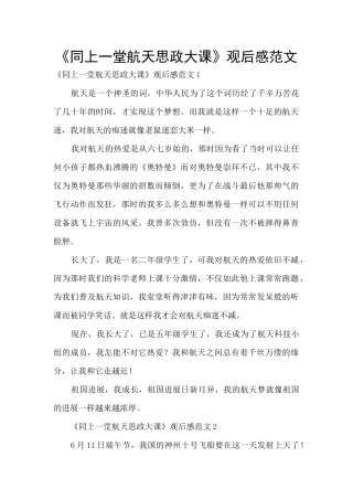 《同上一堂航天思政大课》观后感范文
