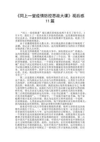 《同上一堂疫情防控思政大课》观后感