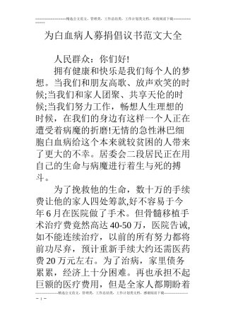 为白血病人募捐倡议书范文大全
