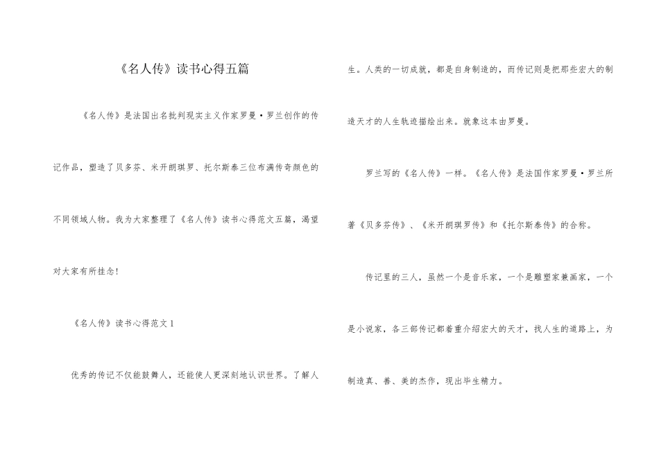 《名人传》读书心得五篇_第1页