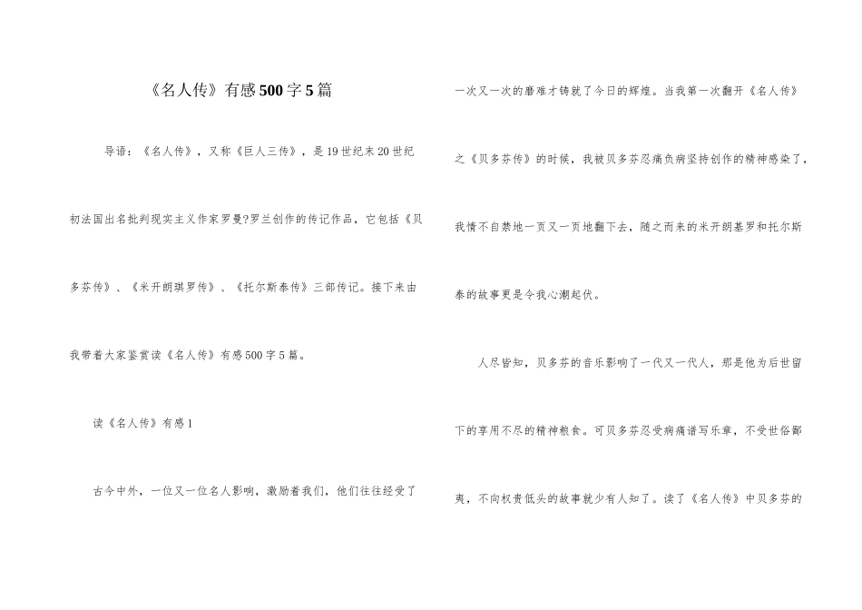 《名人传》有感500字5篇_第1页