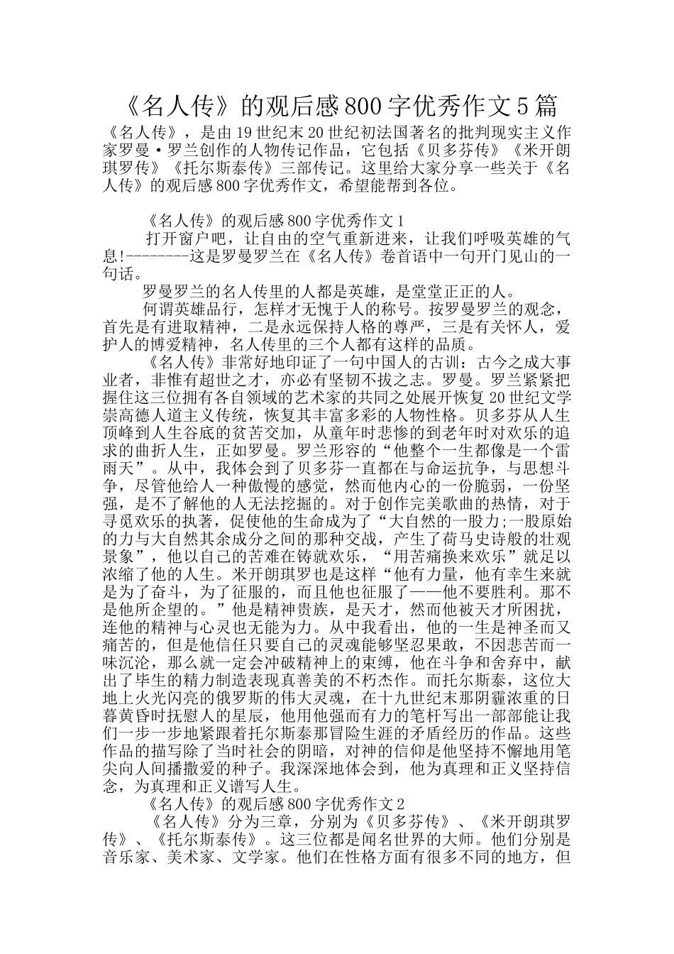 《名人传》的观后感800字优秀作文5篇_第1页